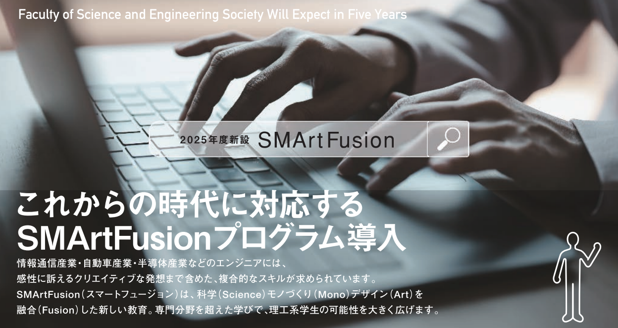 SMArtFusion｜特集｜九州産業大学 理工学部