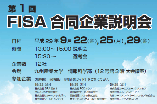 FISA 合同企業説明会の資料の表紙（抜粋）