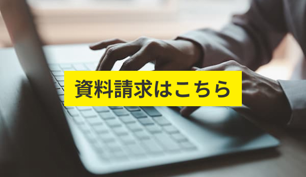 資料請求はこちら