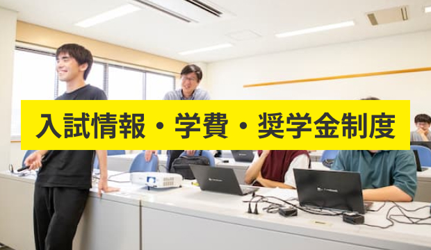 入試情報・学費・奨学金制度